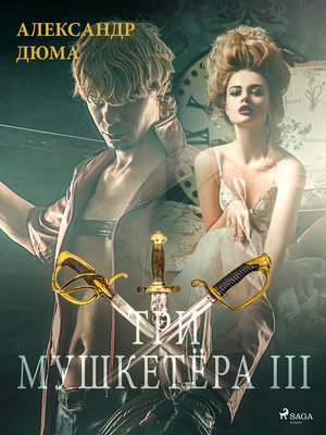 cover image of Три мушкетёра III